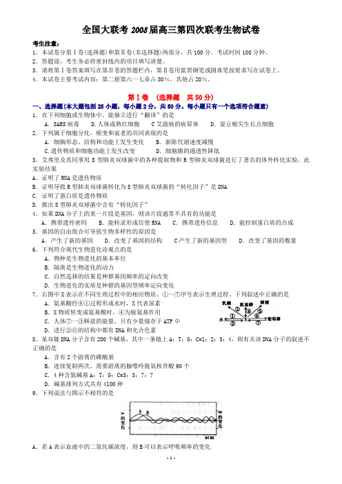 全国大联考2008届高三第四次联考生物试卷(精)