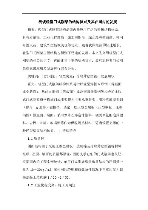 轻型门式刚架结构特点及其在国内发展