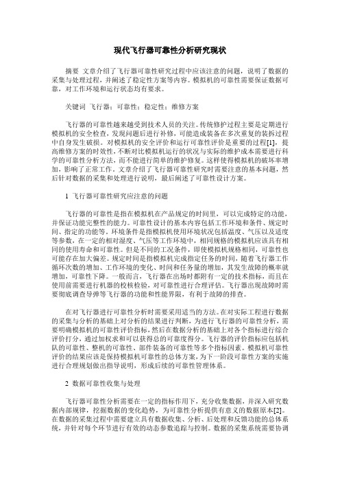 现代飞行器可靠性分析研究现状