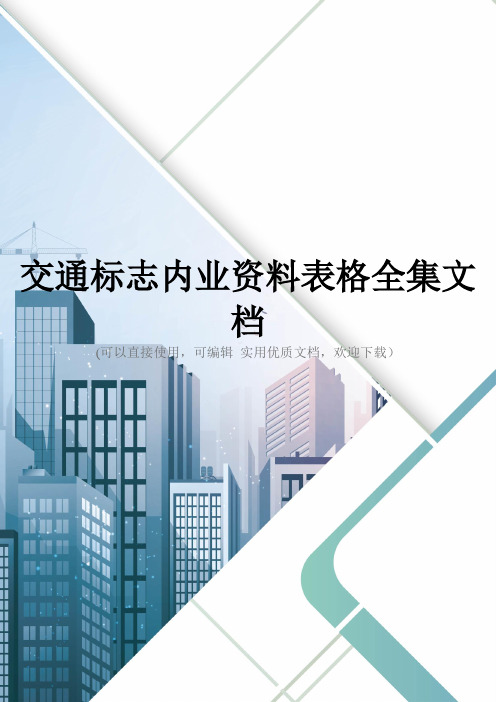 交通标志内业资料表格全集文档