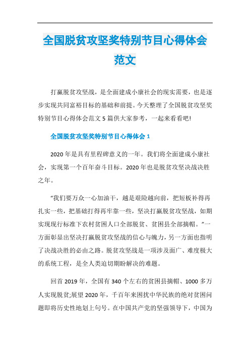 全国脱贫攻坚奖特别节目心得体会范文