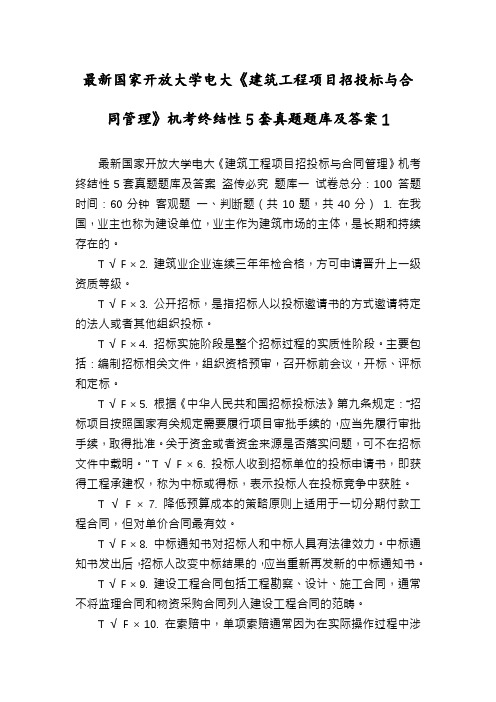 最新国家开放大学电大《建筑工程项目招投标与合同管理》机考终结性5套真题题库及答案1