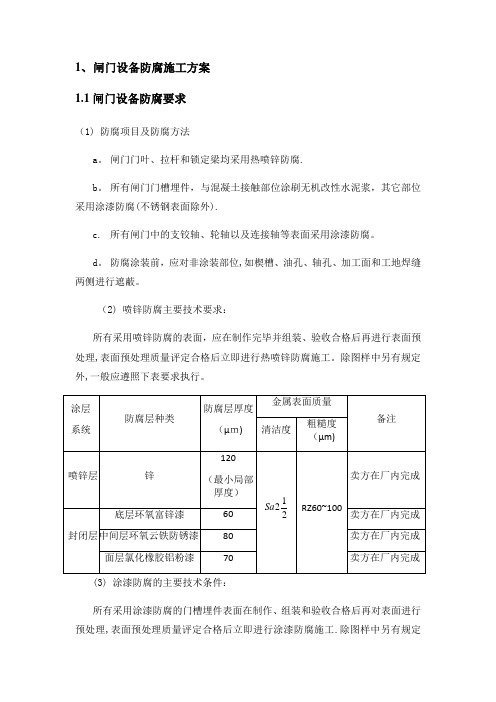 闸门设备防腐施工方案