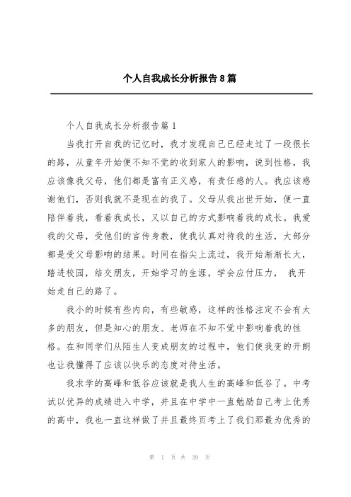 个人自我成长分析报告8篇