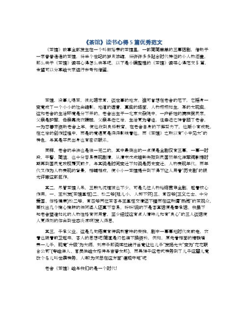《茶馆》读书心得5篇优秀范文