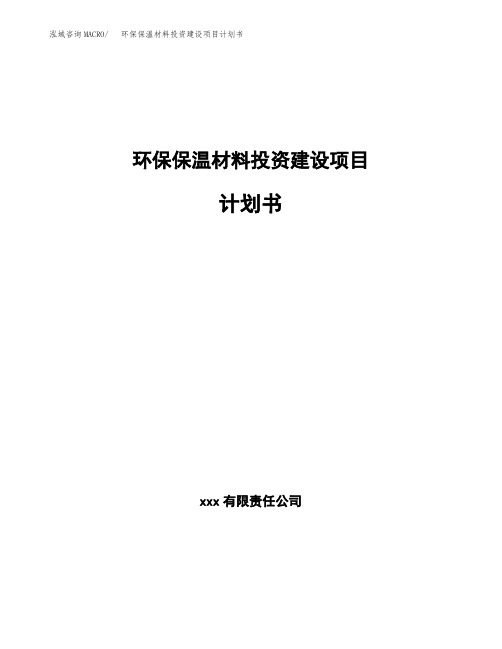 环保保温材料投资建设项目计划书参考范文