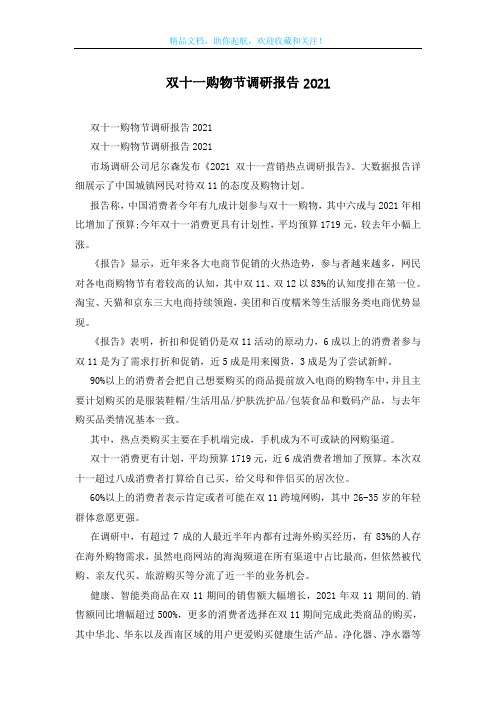双十一购物节调研报告2021