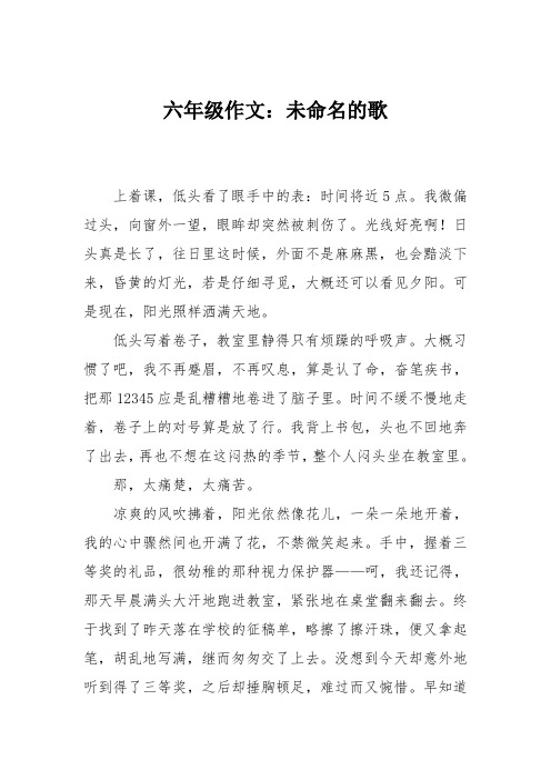 六年级作文：未命名的歌