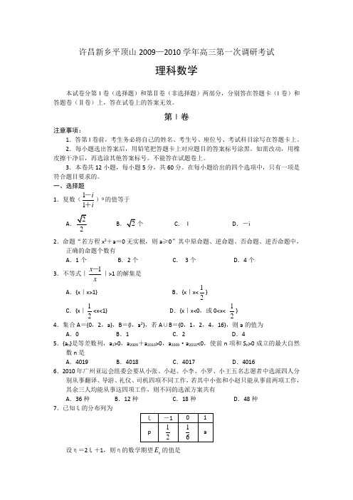 河南许昌新乡平顶山—高三第一次调研考试--理科数学