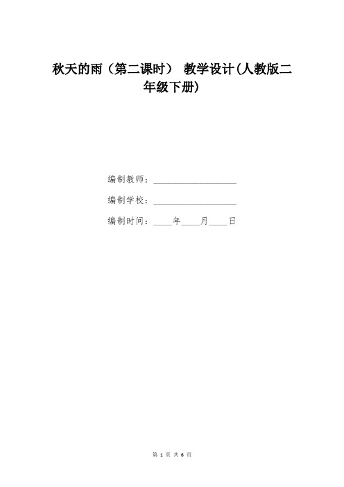 秋天的雨(第二课时) 教学设计(人教版二年级下册)
