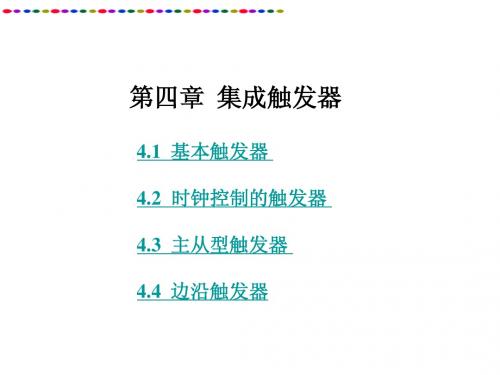 第4章 集成触发器