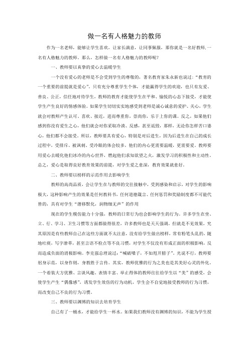 做一名有人格魅力的教师