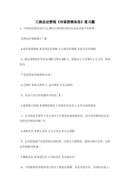 工商企业管理《市场营销实务》复习题