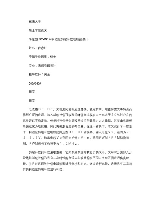 降压型DCDC中自适应斜坡补偿电路的设计概要