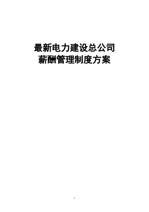 最新电力建设总公司薪酬管理制度方案