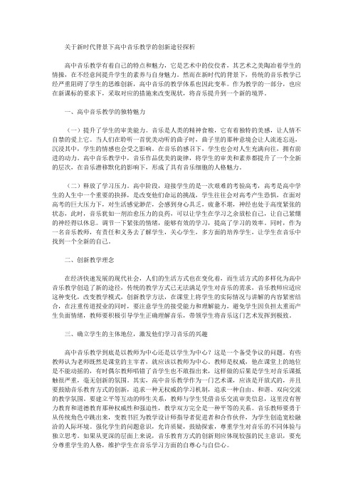 [音乐教学,新时代,途径]关于新时代背景下高中音乐教学的创新途径探析