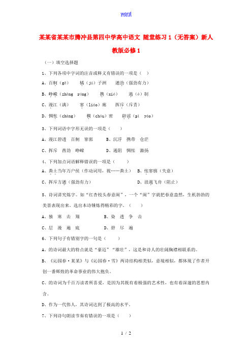 高中语文 随堂练习1(无答案)新人教版必修1 试题