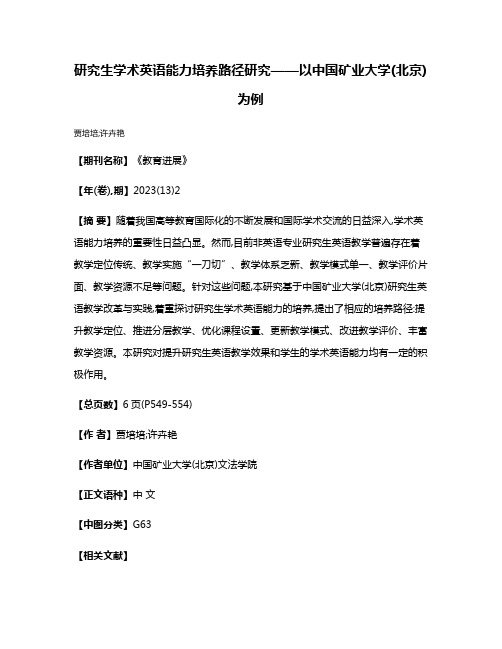 研究生学术英语能力培养路径研究——以中国矿业大学(北京)为例