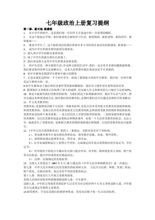 人民版七年级政治上册复习提纲