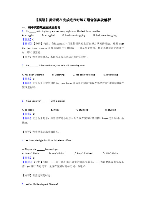 【英语】英语现在完成进行时练习题含答案及解析