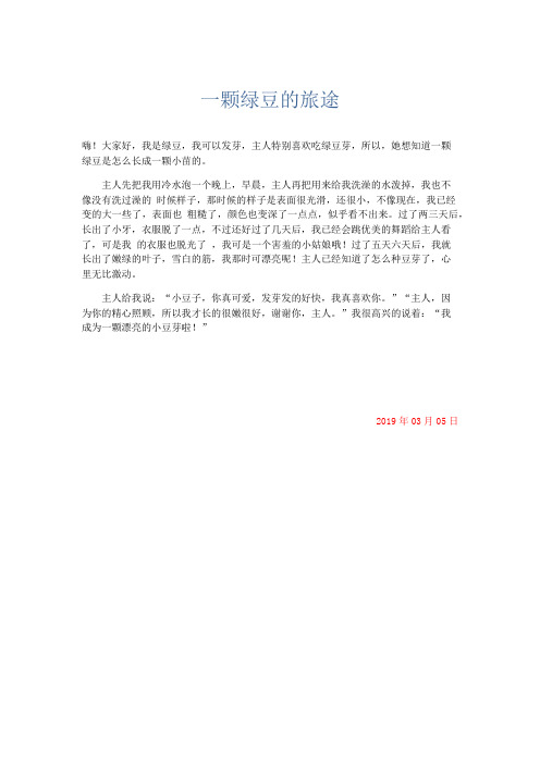小学记叙文 一颗绿豆的旅途-精品