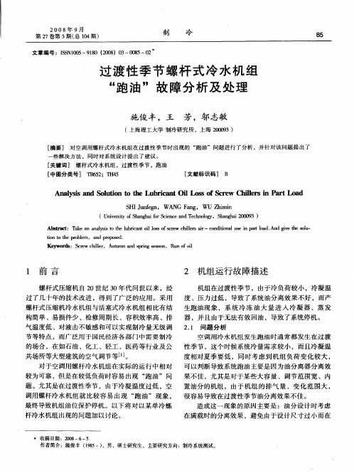 过渡性季节螺杆式冷水机组“跑油”故障分析及处理