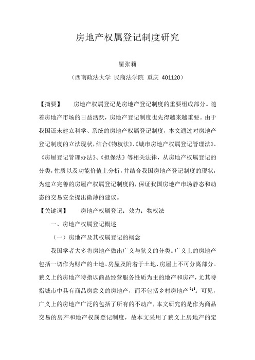 房地产权属登记制度研究