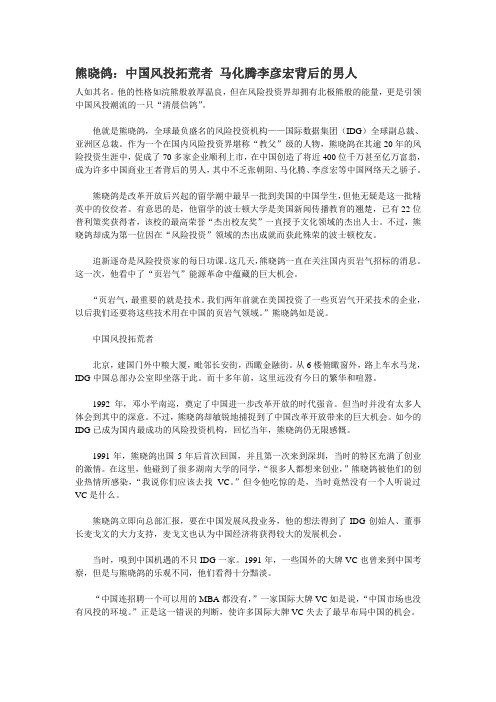 熊晓鸽：中国风投拓荒者 马化腾李彦宏背后的男人