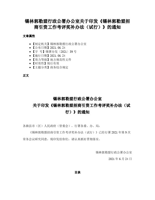 锡林郭勒盟行政公署办公室关于印发《锡林郭勒盟招商引资工作考评奖补办法（试行）》的通知