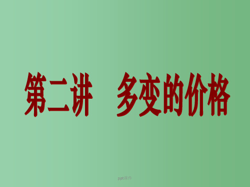 高中政治 第二讲 多变的价格课件 新人教版必修1