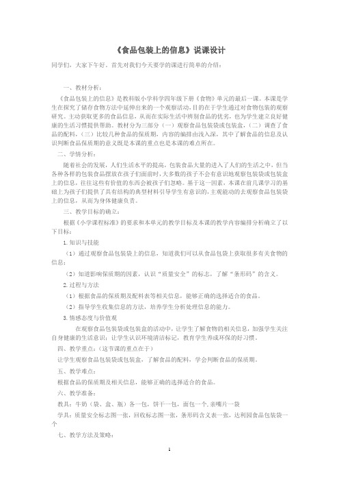 食品包装上的信息说课稿