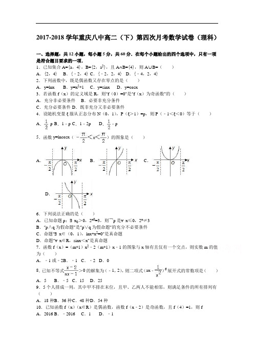 重庆八中2017-2018学年高二下学期第四次月考数学试卷(理科) Word版含解析