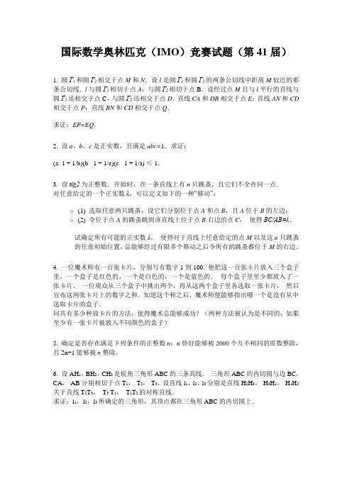 国际数学奥林匹克(IMO)竞赛试题(第41届)