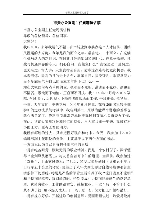 市委办公室副主任竞聘演讲稿-精品文案范文