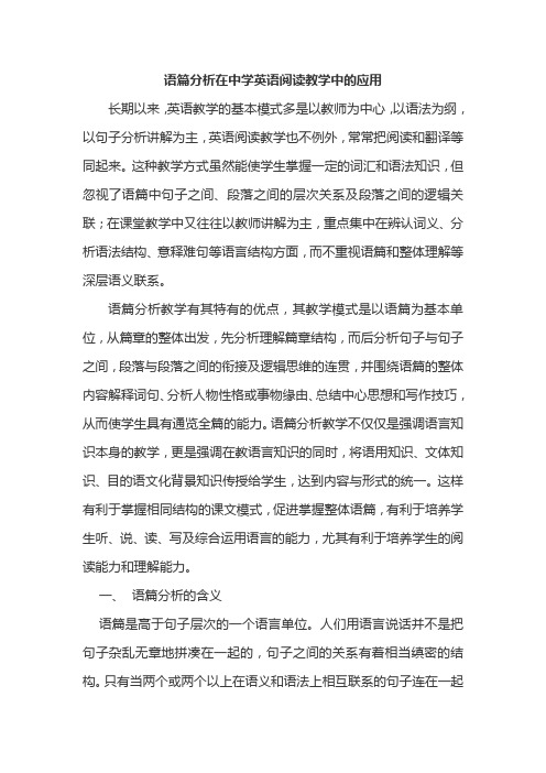 语篇分析在中学英语阅读教学中的应用