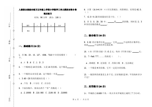 人教版全能综合练习五年级上学期小学数学三单元模拟试卷B卷课后练习