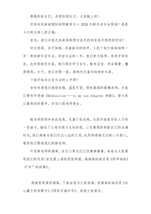 美林国际钢琴教育中心2020年新年音乐会主持词
