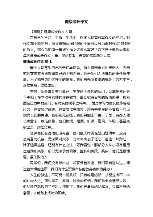 健康成长作文