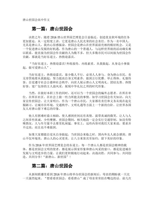 唐山世园会高中作文