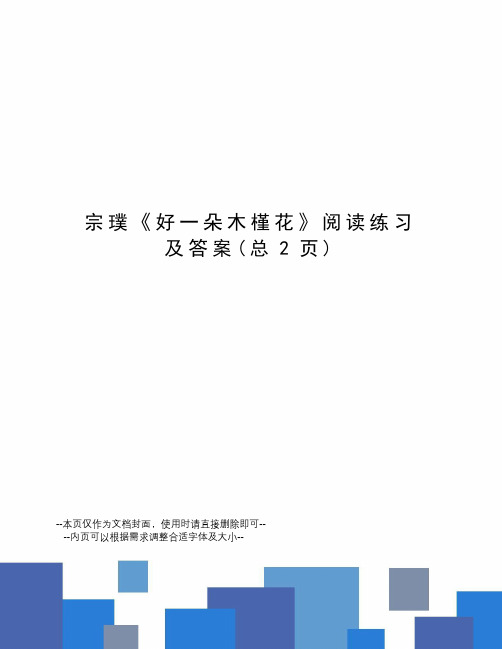 宗璞《好一朵木槿花》阅读练习及答案