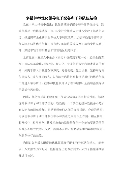 多措并举优化领导班子配备和干部队伍结构.doc