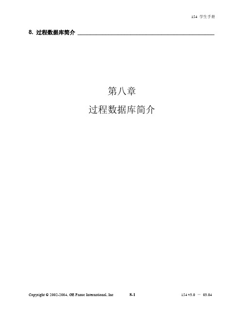 第08章.过程数据库简介