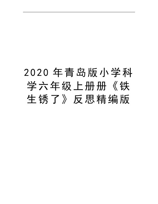 最新青岛版小学科学六年级上册册《铁生锈了》反思精编版