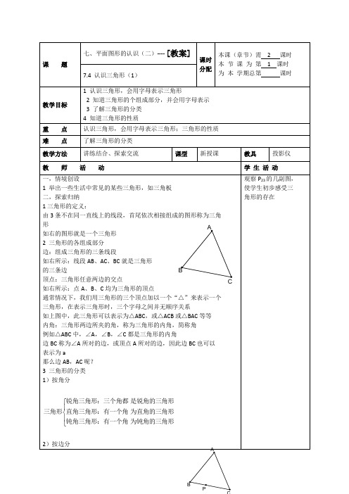 7.4认识三角形(1)