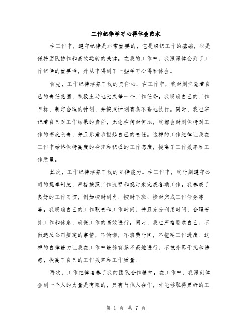 工作纪律学习心得体会范本