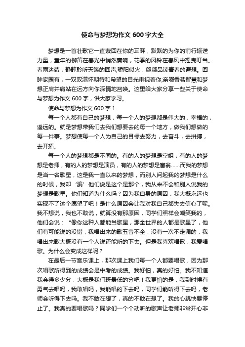使命与梦想为作文600字大全