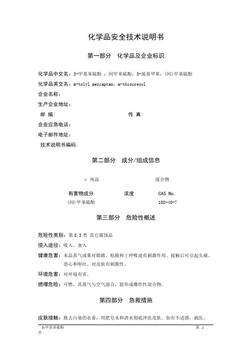 MSDS危险化学品安全技术说明书——83014--3-甲基苯硫酚