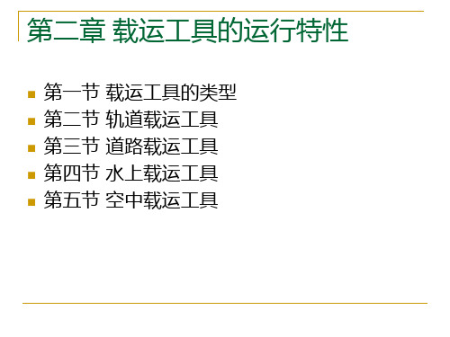 交通运输工程导论  第二章 载运工具的运行特性