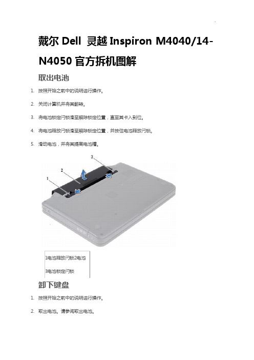 Dell灵越InspironM4040,N4050官方拆机图案解析