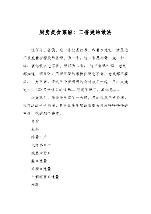 厨房美食菜谱：三香煲的做法